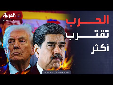 فيديو | النشرة الصباحية | ترمب يفرض "الحصار" على فنزويلا ويحذر الجميع من كسره