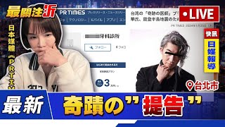 [爆卦] 陳沂說史書華 使用免費《PR TIMES》刊登