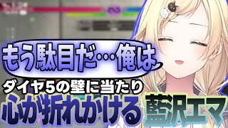 【スト6】マスターと対戦する藍沢エマやダイヤ5の壁に当たり泣きそうになる藍沢エマなど【藍沢エマ/ぶいすぽっ!/切り抜き】