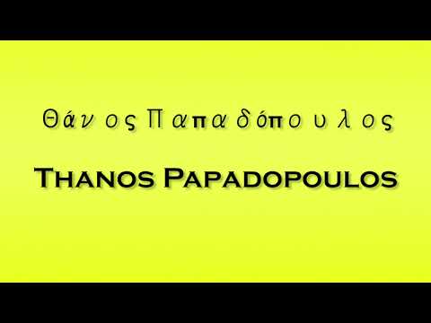 Pronunciation of Θάνος Παπαδόπουλος Thanos Papadopoulos