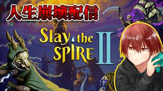 【Slay the Spire2】人生が崩壊していく様を配信します。アンロック進める編