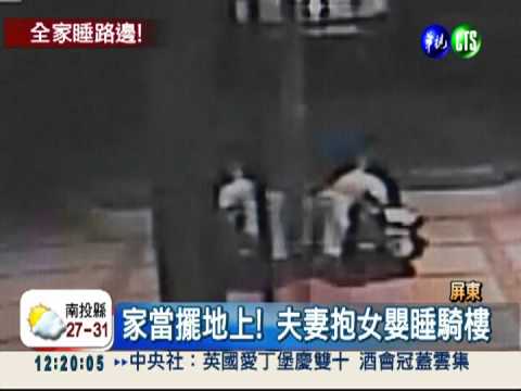 房東.旅館嫌太吵!夫妻抱嬰睡騎樓