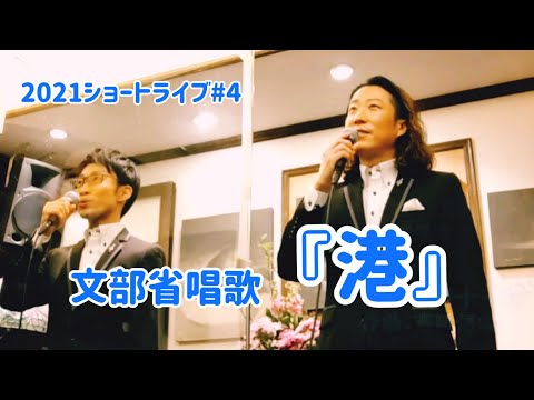 教養学科 『港』文部省唱歌＿2021ショートライブ#4