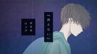 辺りからが好きでたまりません(00:03:40 - 00:05:47) - 消えない / ロップ