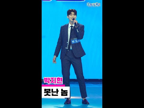 [세로직캠]박지현 - 못난 놈 미스터트롯2 1화 무편집 세로 직캠