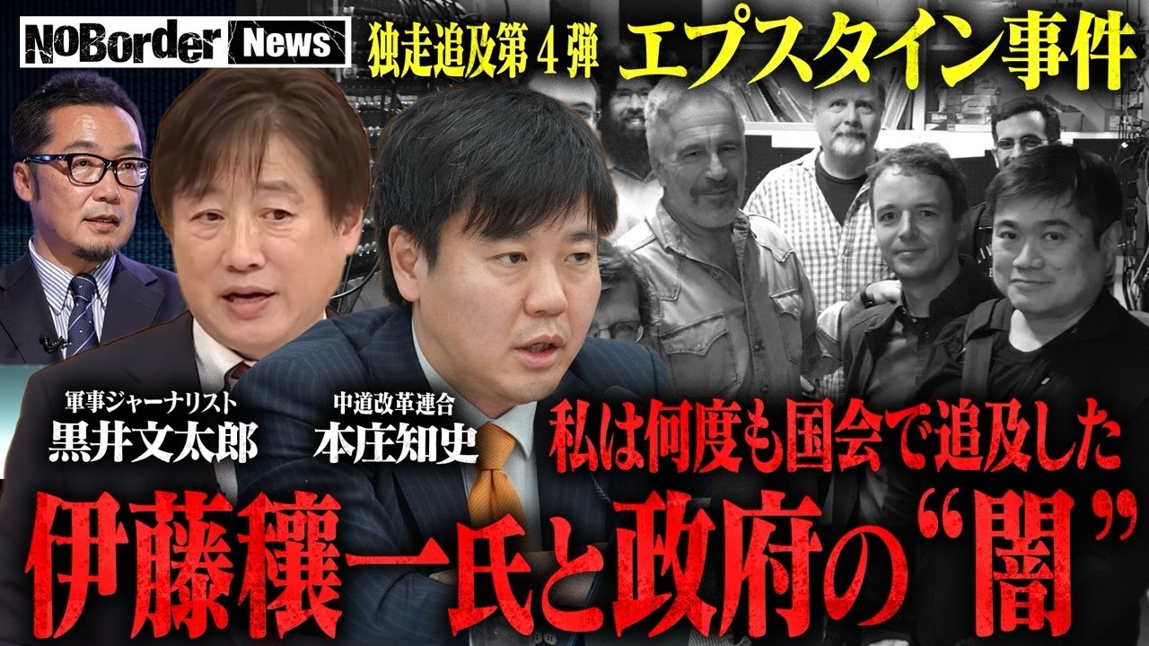 国会で封じられたエプスタイン疑惑と戦場取材のプロが語るイラン情勢の現実【NoBorder NEWS #029】