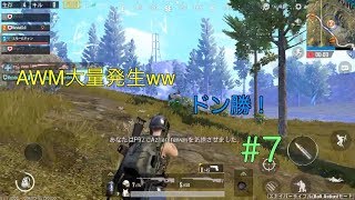 【PUBG mobile】【神回】#7 AWM大量発生でスナイパードン勝！！【ゲーム実況】