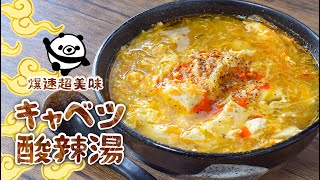 ５分でお店味！痩せるなら爆速トロトロキャベツ酸辣湯🍲（糖質10.6g）