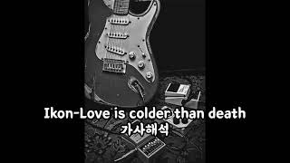 Ikon-Love is colder than death 가사해석