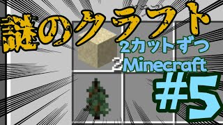 初心者が作業台を使うようです 2カットずつ進んでいくMinecraft#5 【ゆっくり実況】