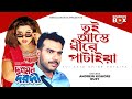 Tui Aste Dhire Potaiya দুশমন দরদী Moyuri I Mehedi I Bangla Full HD Movie Song