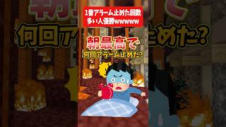 目覚ましアラーム止めた回数多い人が優勝wwwww￼ #マイクラ #アニメ #shorts #vtuber