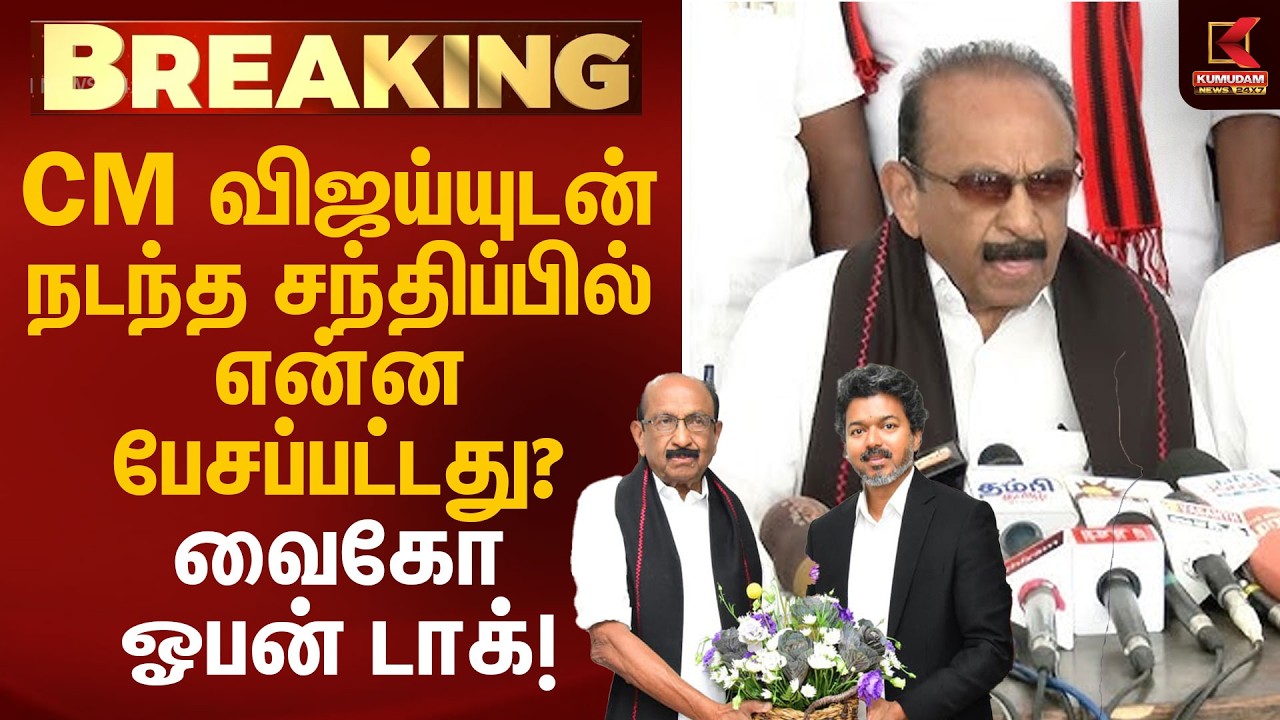 CM விஜய்யுடன் நடந்த சந்திப்பில் என்ன பேசப்பட்டது? வைகோ ஓபன் டாக்! | Vaiko | CM Vijay | Kumudam News
