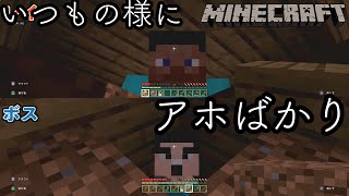アホ2人がのんびりやる【マインクラフト】#2