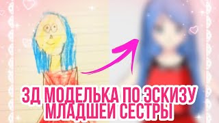 Делаю втуберскую модельку по эскизу младшей сестры