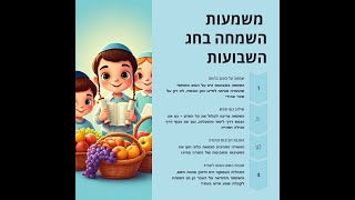 משמעות השמחה בחג השבועות