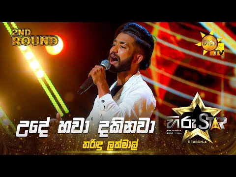 Ude Hawa Dakinawa - උදේ හවා දකිනවා | Tharindu Lakmal | Shanu Ranaveera | Hiru Star Season 04