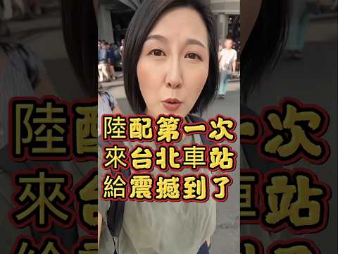 陸配第一次來台北車站被震撼到#陸配#大陸女生#大陸人來台灣#台北車站