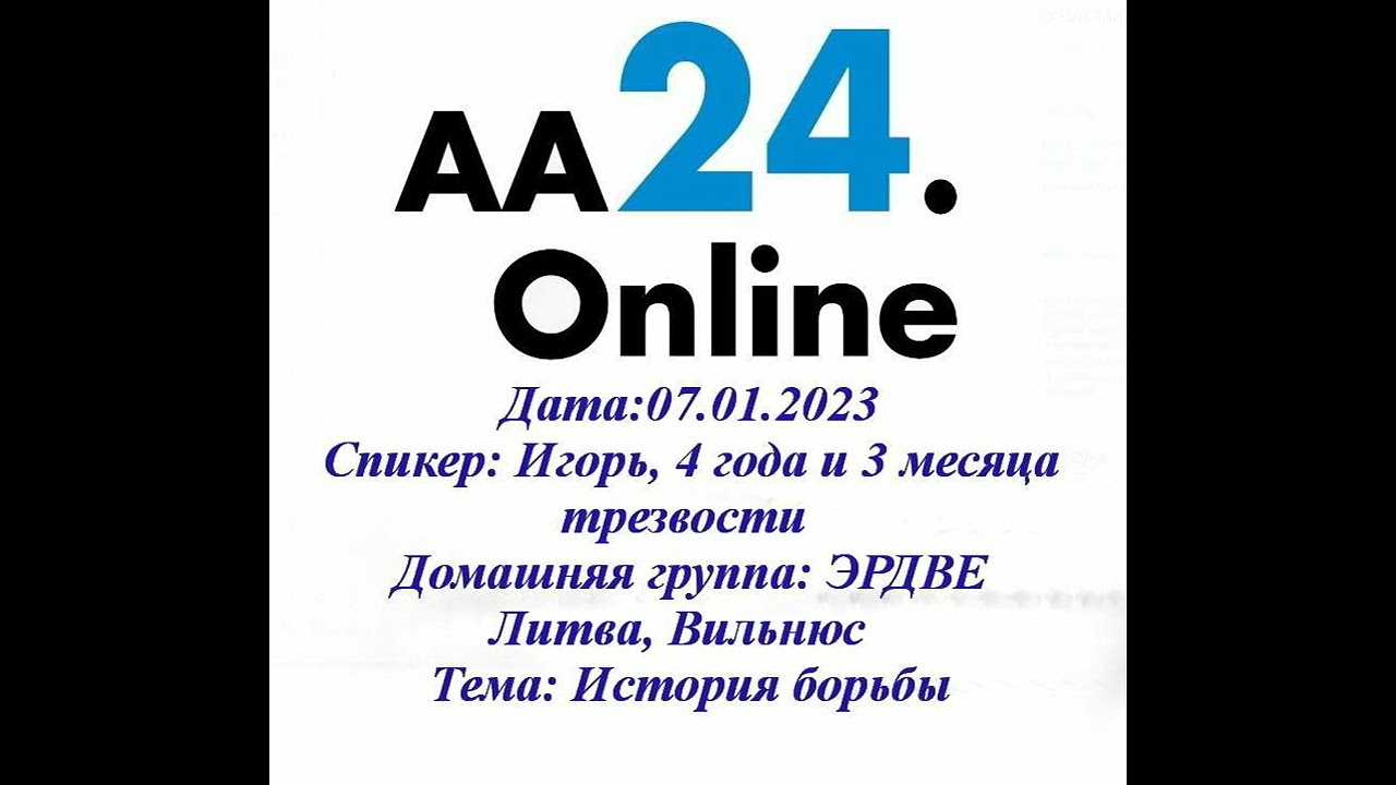 Превью видео: Спикер Игорь, 4 года и 3 месяца трезвости