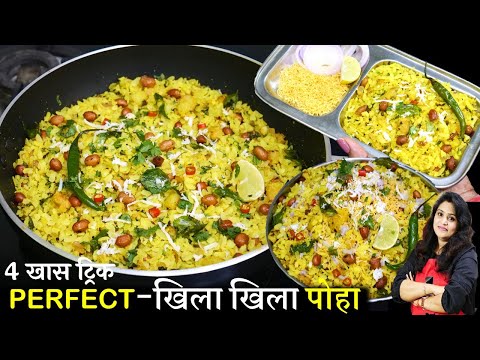 How to Make Poha Recipe | मुंबई के खुल गये सारे राज पोहा का सबसे आसान तरीक़ा | Perfect Kanda Poha