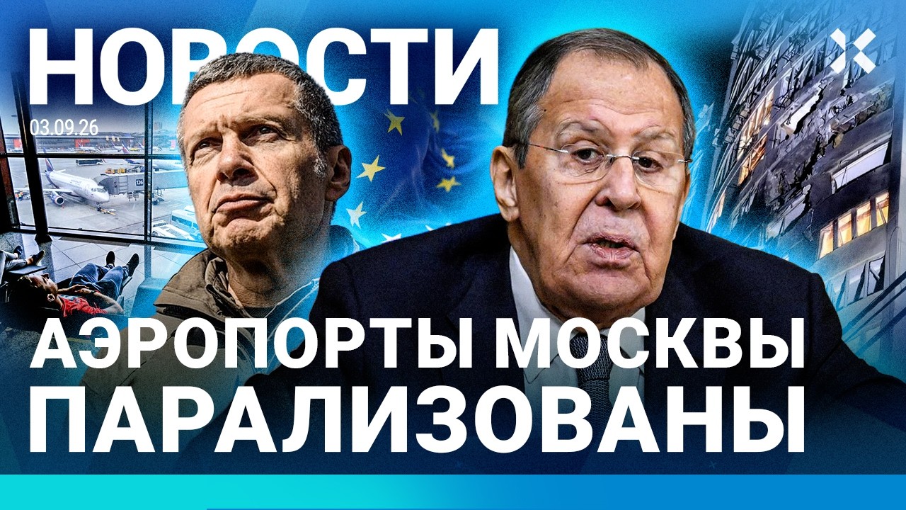 ⚡️НОВОСТИ | ДЕСЯТКИ ДРОНОВ НА МОСКВУ. КОЛЛАПС В АЭРОПОРТАХ | КОРАБЛЬ РФ АРЕС?