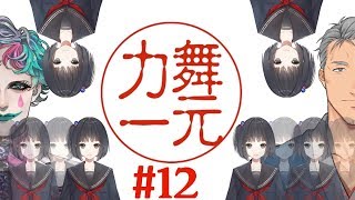 舞元力一#12【ゲスト：雨森小夜】