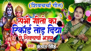 Download lagu Kanchan Singh | सुपर हिट शिव चर्चा गीत | Shiv charcha geet | Shiv charcha Bhajan | Shiv charcha  mp3