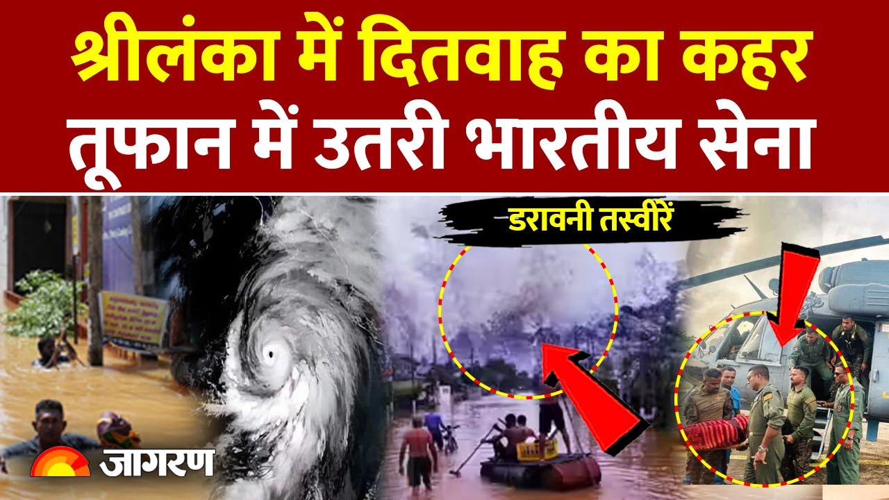 Ditwah Cyclone Update: Indian Army ने Sri lanka में संभाला मोर्चा | IMD Alert| Weather Update