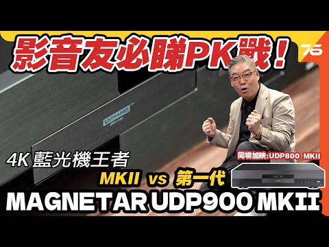 4K 藍光機王者開箱 : Magnetar UDP900 MKII vs 第一代！影音發燒友必看的 PK 戰！【CC字幕｜藍光機評測】