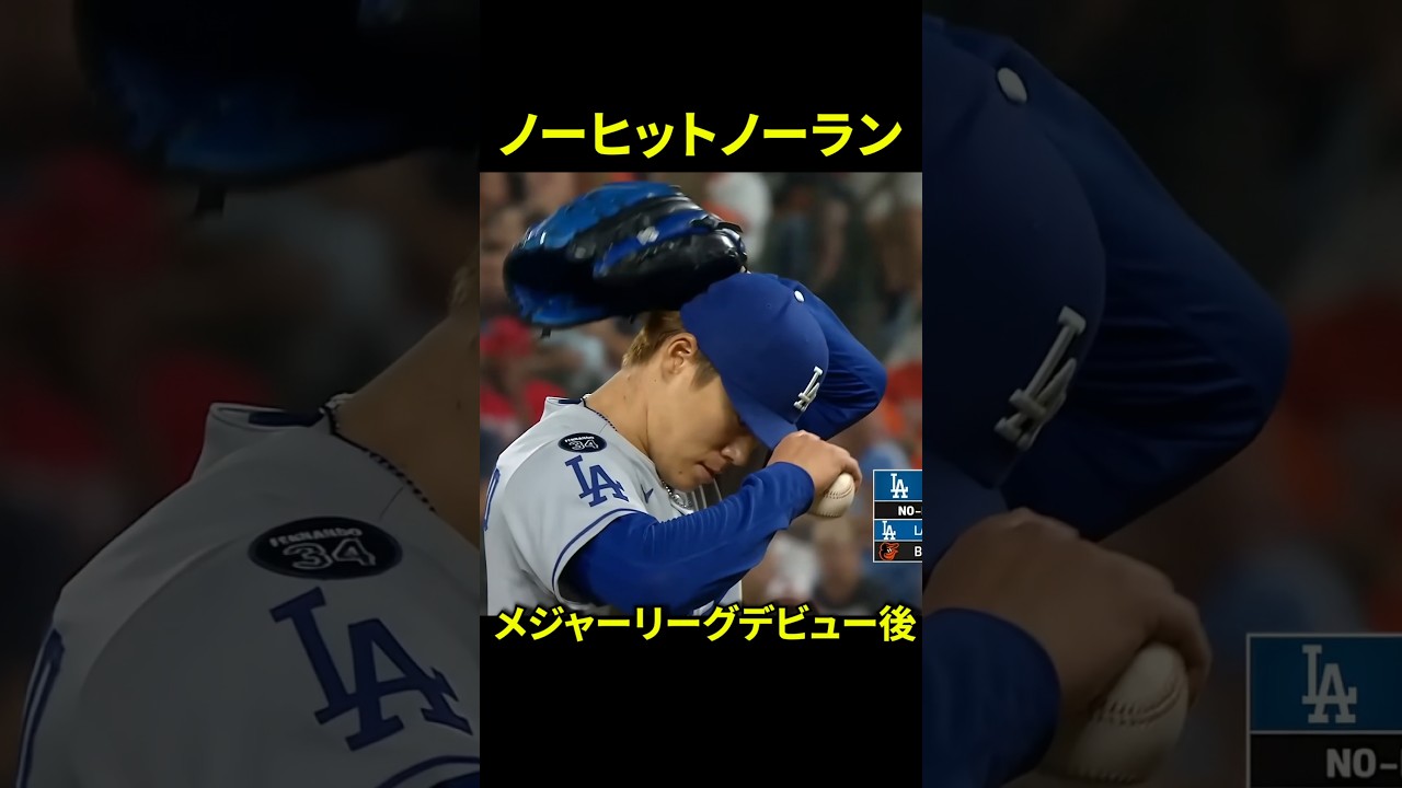 山本の衝撃的なノーヒットノーラン