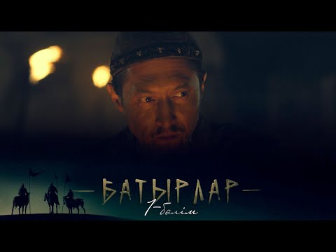 «Батырлар» телехикаясы. 1-бөлім / Телесериал «Батырлар». 1-серия