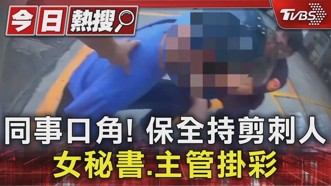 疑工作口角!保全剪刀刺2同事 女秘書、當班主管受傷送醫
