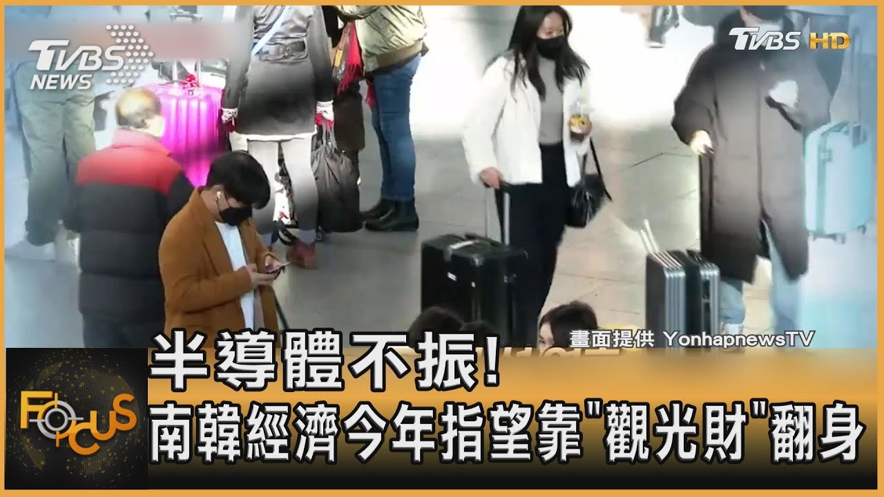 半導體不振!南韓經濟今年指望靠「觀光財」翻身