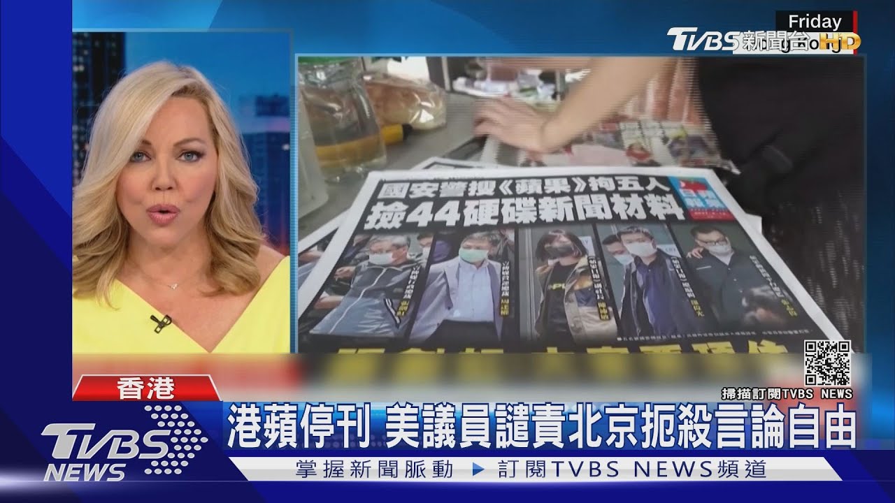 香港蘋果停刊 美議員譴責北京扼殺言論自由