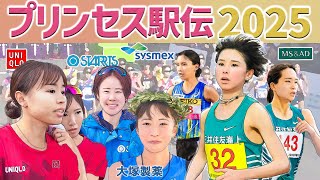 【プリンセス駅伝2025】予選トップ通過は三井住友海上かユニクロか！？クイーンズ駅伝をかけた激戦を解説