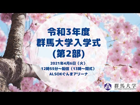 2021年度 群馬大学 入学式【第2部】