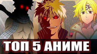 Топ 5 аниме для новичков | Аниме для начинающих | ЧТО ПОСМОТРЕТЬ НА КАРАНТИНЕ