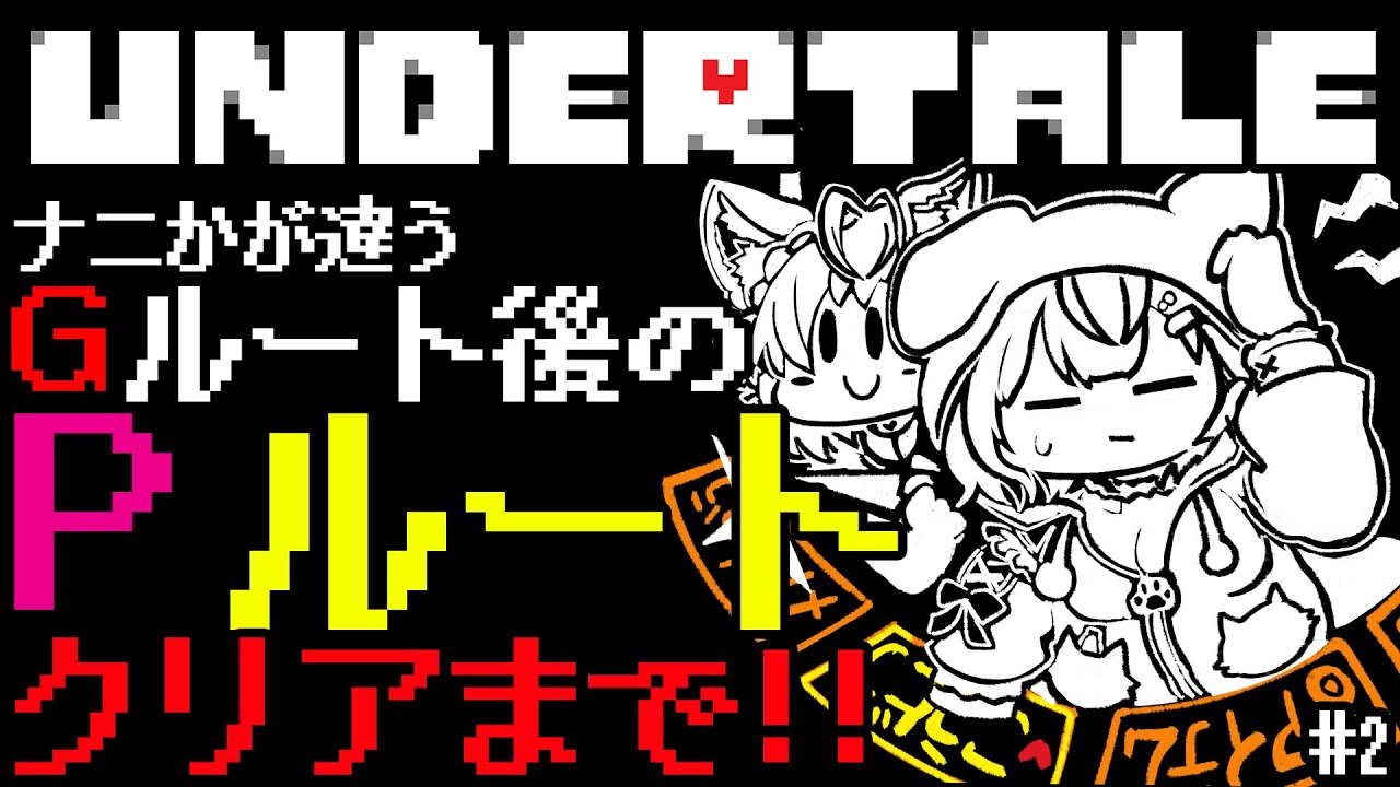 【UNDERTALE】Gルート後のPルート🎮ナニかが違うクリアまで駆け抜けろ🔥 #2 【博衣こより/ホロライブ】