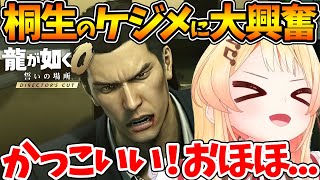 0から始める龍が如くで●しの濡れ衣を着せられた桐生のケジメに大興奮する奏の反応まとめ【ホロライブ/切り抜き/VTuber/ 音乃瀬奏 / 龍が如く 】※ネタバレあり