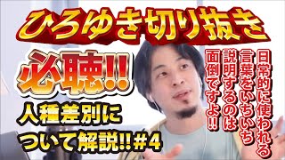 【ひろゆき】必聴!!人種差別について解説!!#4 日常的に使われる言葉をいちいち説明するのは面倒ですよ!!【切り抜き/論破】
