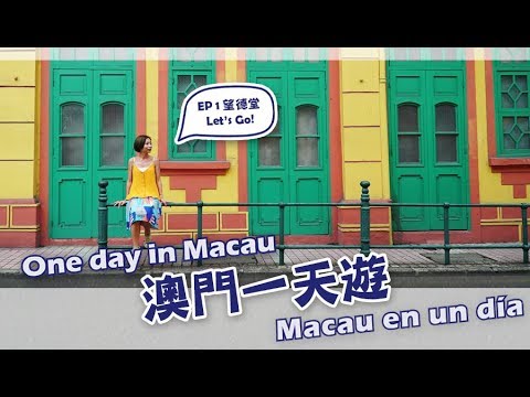 澳門自由行攻略 最地道一天遊行程 | Macau Travel Guide 塔石廣場 - 望德堂 - 婆仔屋 - 壹文創 Guías de viajes de Macau | 澳門一天遊 EP1