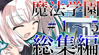 【ゆっくり茶番劇】　魔法が絶対的な世界　【総集編】#1～５