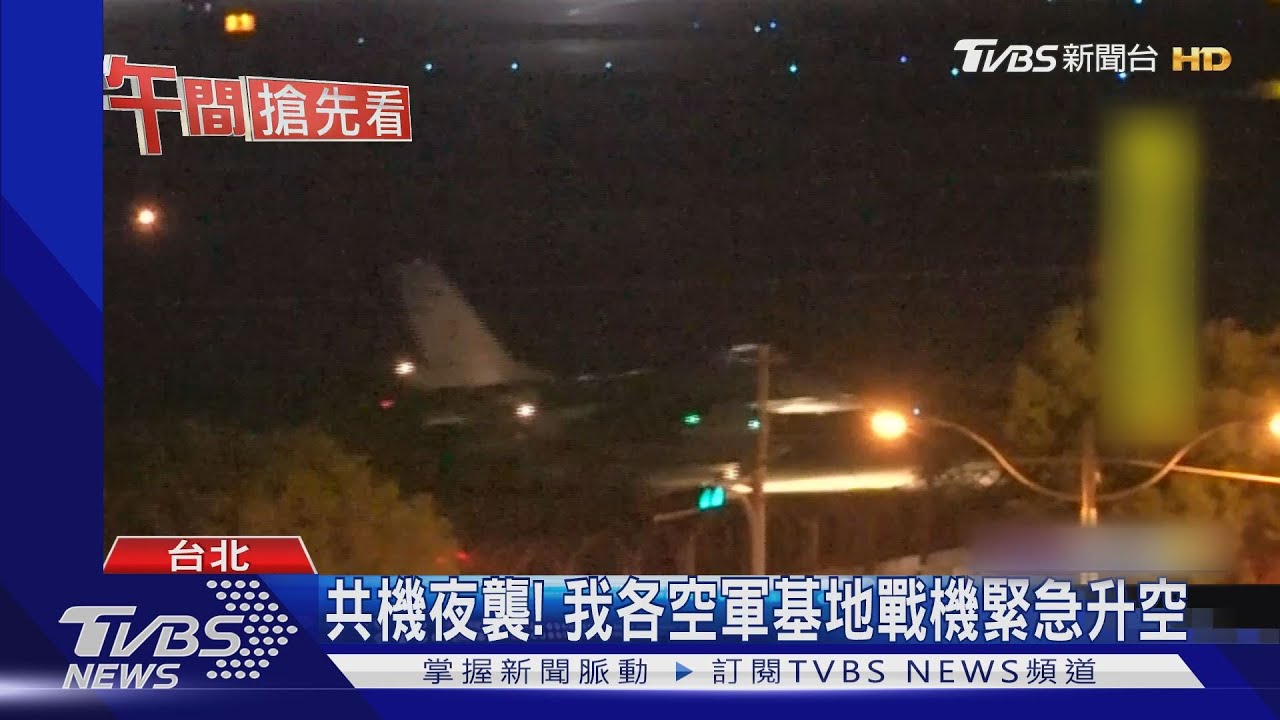 共機夜襲！我各空軍基地　戰機緊急升空