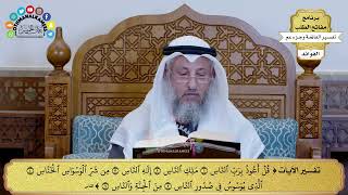 353 - تفسير سورة الناس - عثمان الخميس