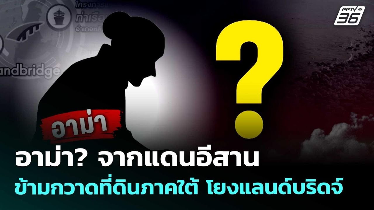 อาม่า? จากแดนอีสานข้ามกวาดที่ดินภาคใต้ โยงแลนด์บ?