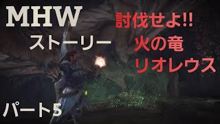 【モンスターハンターワールド】【MHW】アイスボーン発売までにストーリー進めるよ。パート5