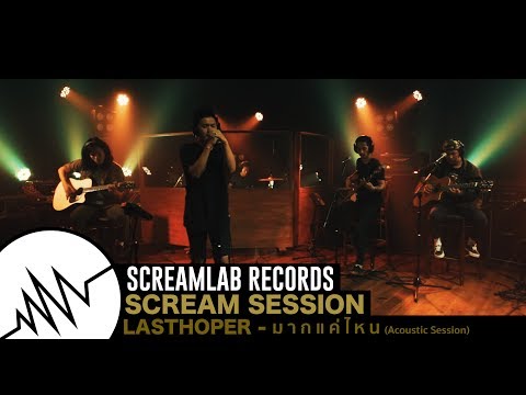 Scream Session #1-Lasthoper มากแค่ไหน(Acoustic Session)