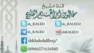 صورة ما هي المحاريب الإسلامية ؟ || الشيخ خالد الفليج