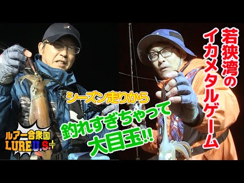 若狭湾のイカメタルゲーム！シーズン走りから釣れすぎちゃって大目玉‼︎（ルアー合衆国プラス/2023年5月13日放送）