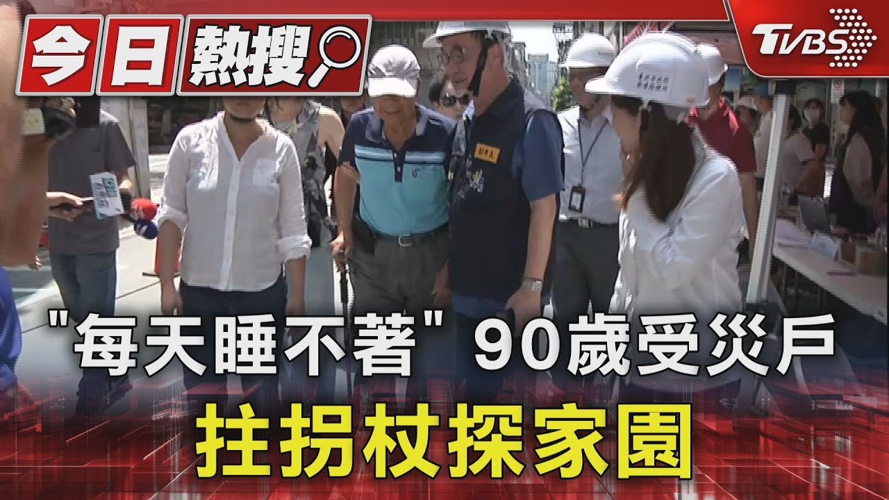 「每天睡不著」 90歲受災戶拄拐杖探家園